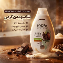 شامپو بدن کرمی هیدرودرم مدل Dark Chocolate مناسب انواع پوست حجم 500 میلی لیتر