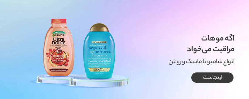 اسلاید موبایل از شامپو تا ماسک و روغن