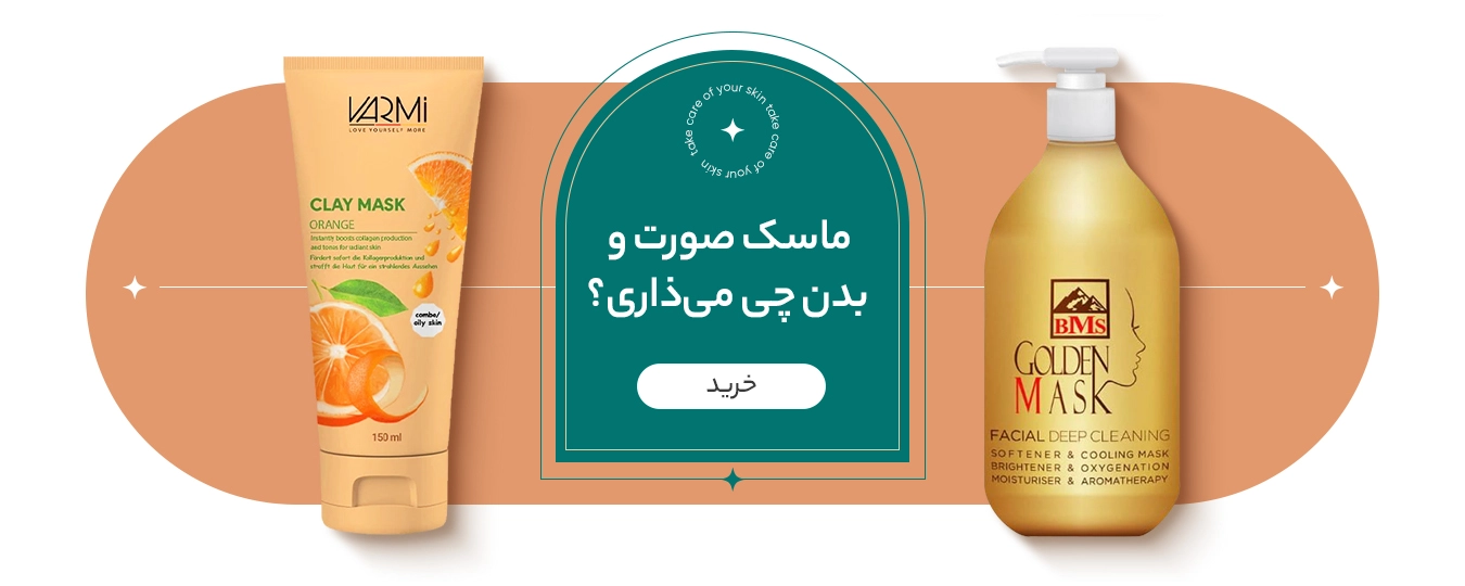 ماسک صورت و بدن چی میزاری