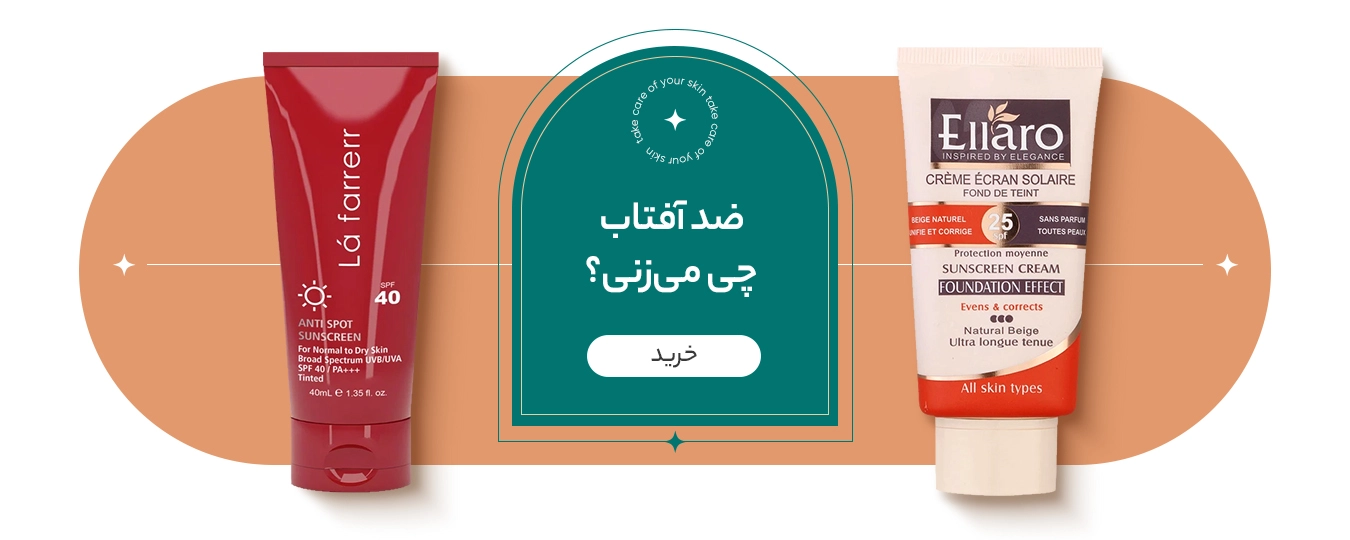 ضد آفتاب چی میزنی؟