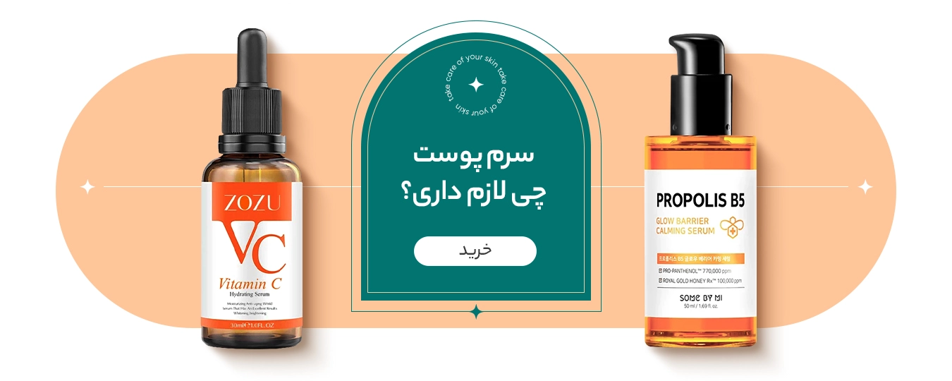 سرم پوست چی لازم داری؟
