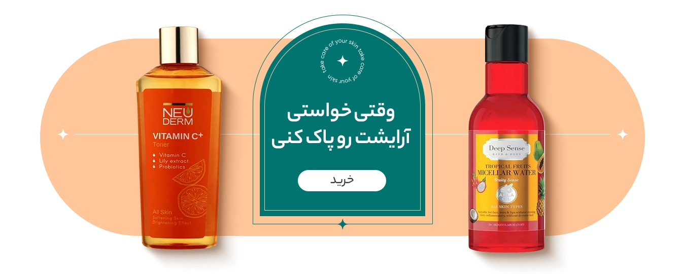 وقتی خواستی آرایشت رو پاک کنی