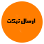 ارسال تیکت
